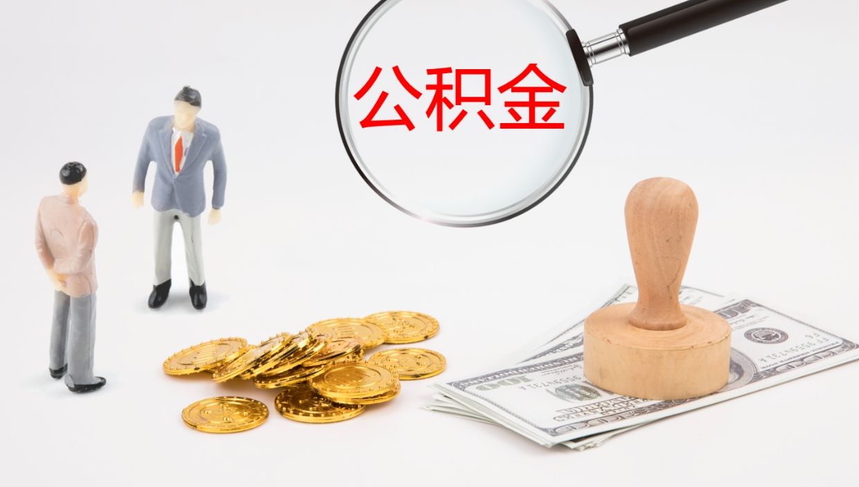 阜阳离职不满半年公积金怎么取出来（缴纳公积金不足半年离职了）