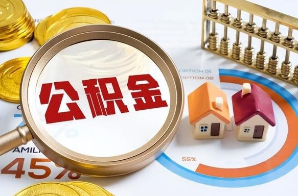 阜阳住房公积金（住房公积金管理官网查询系统）